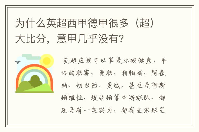 为什么英超西甲德甲很多（超）大比分，意甲几乎没有？