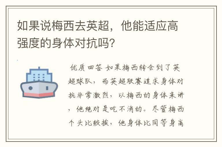 如果说梅西去英超，他能适应高强度的身体对抗吗？