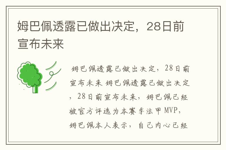 姆巴佩透露已做出决定，28日前宣布未来