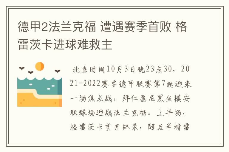 德甲2法兰克福 遭遇赛季首败 格雷茨卡进球难救主