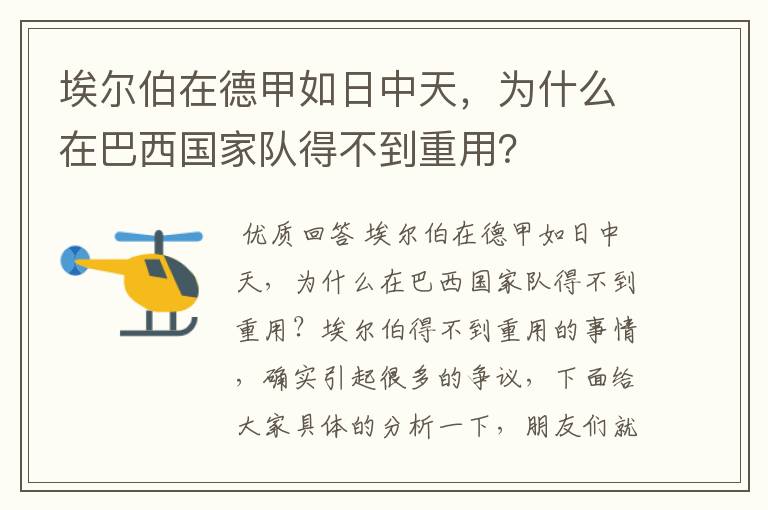 埃尔伯在德甲如日中天，为什么在巴西国家队得不到重用？