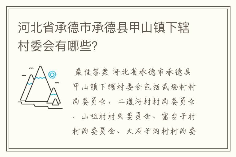 河北省承德市承德县甲山镇下辖村委会有哪些？