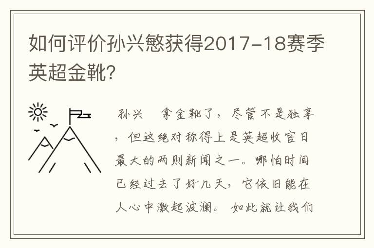 如何评价孙兴慜获得2017-18赛季英超金靴？