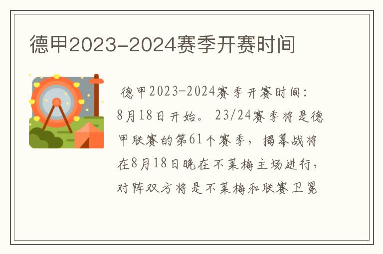 德甲2023-2024赛季开赛时间