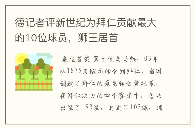 德记者评新世纪为拜仁贡献最大的10位球员，狮王居首