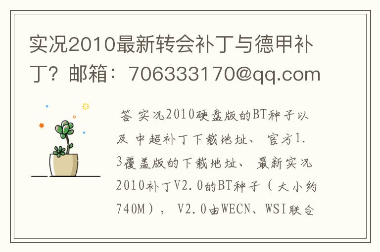 实况2010最新转会补丁与德甲补丁？邮箱：706333170@qq.com