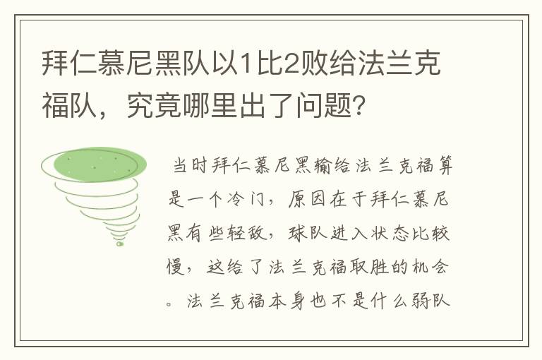 拜仁慕尼黑队以1比2败给法兰克福队，究竟哪里出了问题?