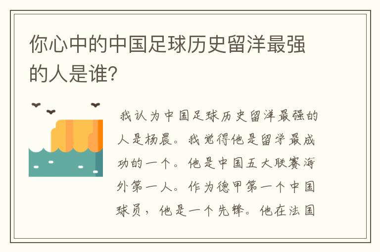 你心中的中国足球历史留洋最强的人是谁？