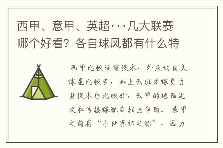 西甲、意甲、英超···几大联赛哪个好看？各自球风都有什么特征？