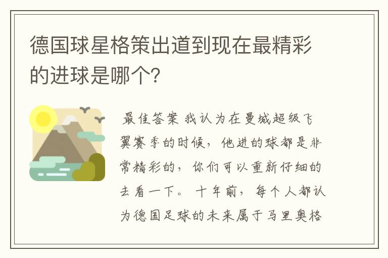 德国球星格策出道到现在最精彩的进球是哪个？