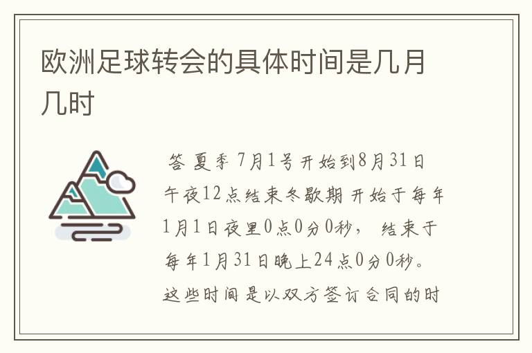 欧洲足球转会的具体时间是几月几时