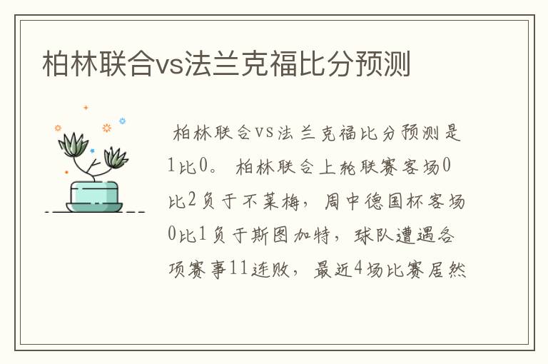 柏林联合vs法兰克福比分预测