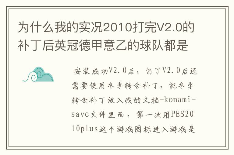 为什么我的实况2010打完V2.0的补丁后英冠德甲意乙的球队都是奥地利？而且菜单为英文球队名就为中文