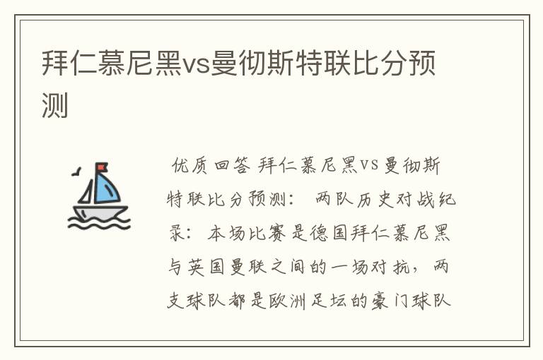 拜仁慕尼黑vs曼彻斯特联比分预测