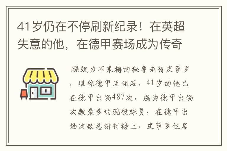 41岁仍在不停刷新纪录！在英超失意的他，在德甲赛场成为传奇