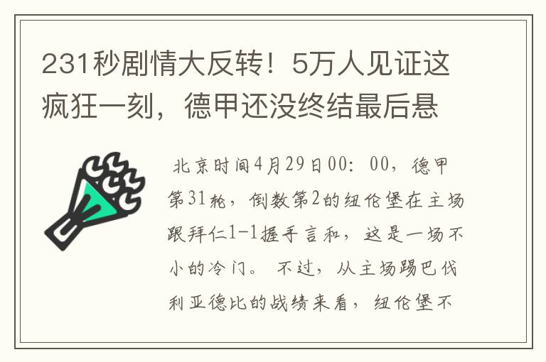 231秒剧情大反转！5万人见证这疯狂一刻，德甲还没终结最后悬念