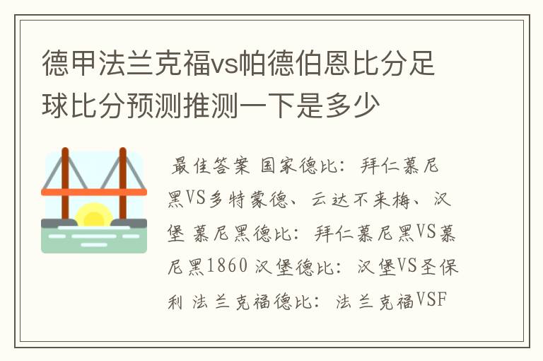 德甲法兰克福vs帕德伯恩比分足球比分预测推测一下是多少