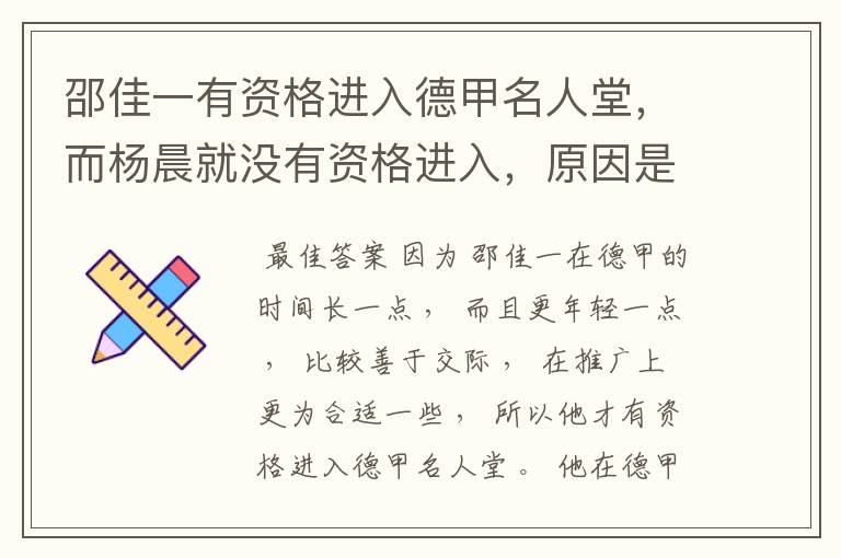 邵佳一有资格进入德甲名人堂，而杨晨就没有资格进入，原因是什么？