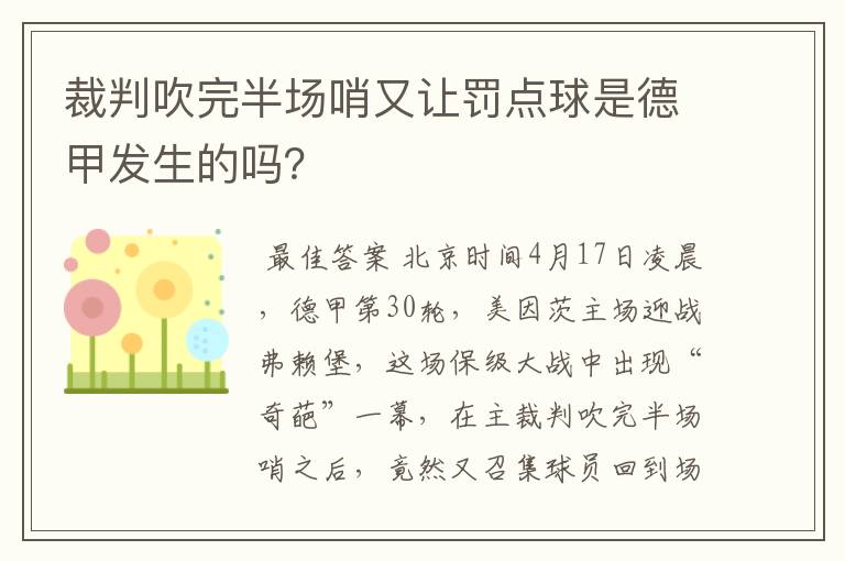 裁判吹完半场哨又让罚点球是德甲发生的吗？