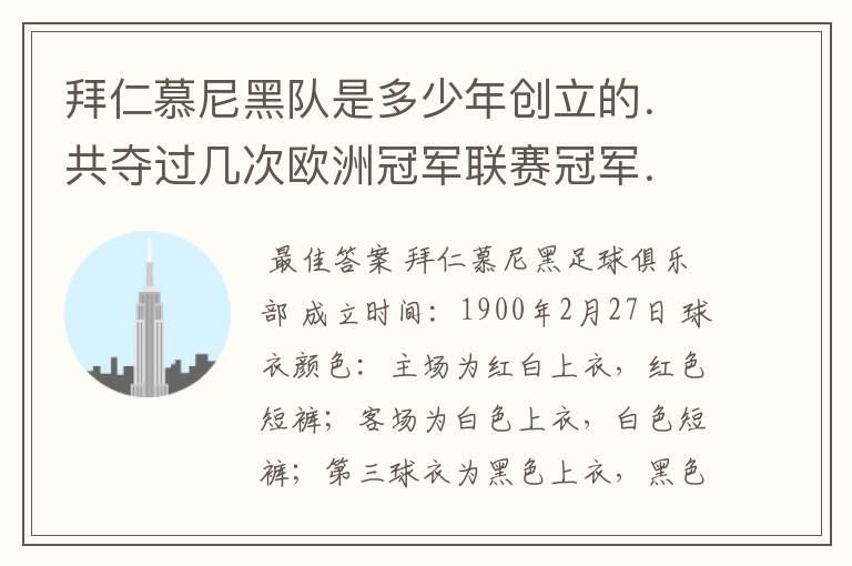 拜仁慕尼黑队是多少年创立的．共夺过几次欧洲冠军联赛冠军．．？