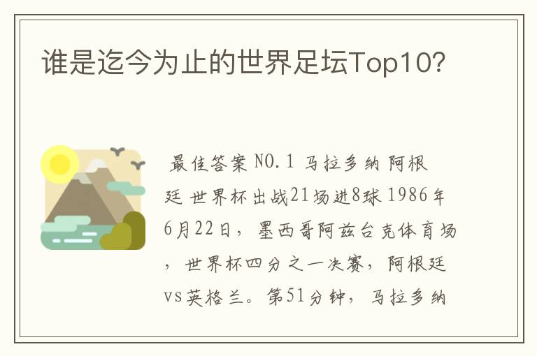 谁是迄今为止的世界足坛Top10？