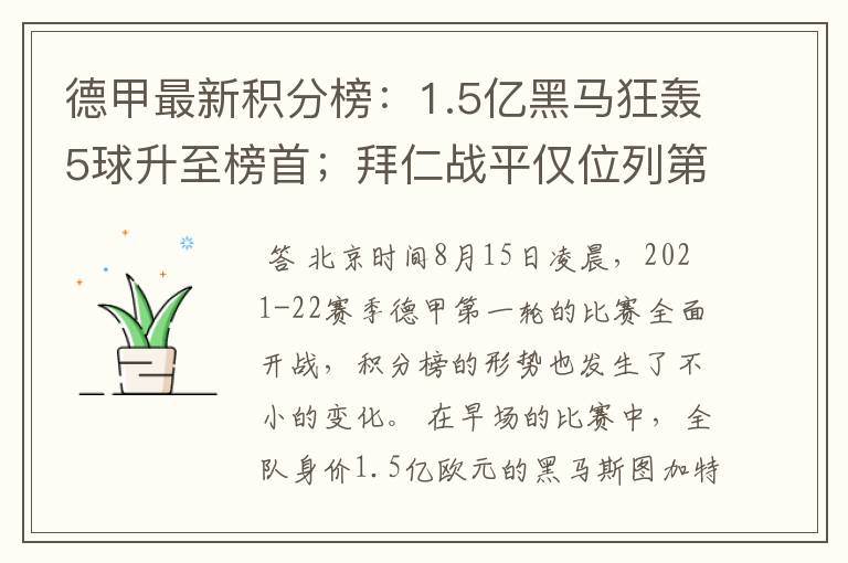 德甲最新积分榜：1.5亿黑马狂轰5球升至榜首；拜仁战平仅位列第7