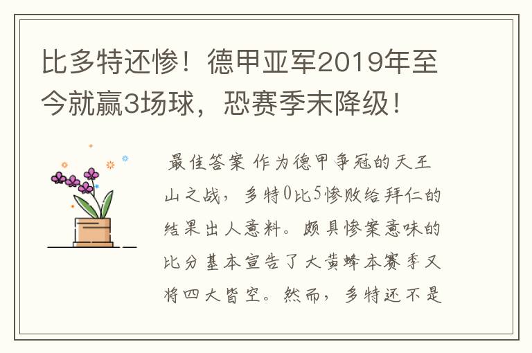 比多特还惨！德甲亚军2019年至今就赢3场球，恐赛季末降级！