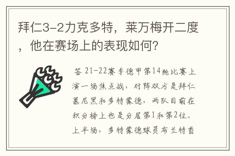 拜仁3-2力克多特，莱万梅开二度，他在赛场上的表现如何？