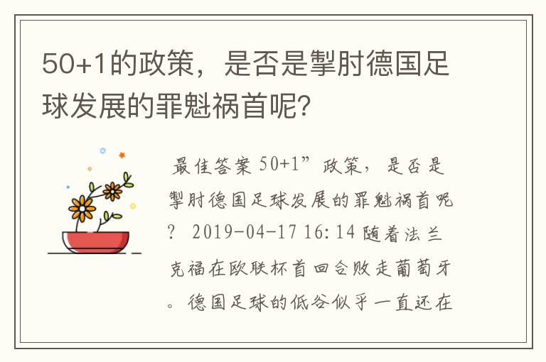 50+1的政策，是否是掣肘德国足球发展的罪魁祸首呢？