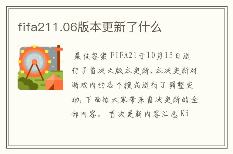 fifa211.06版本更新了什么