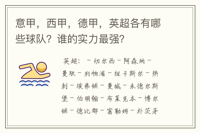 意甲，西甲，德甲，英超各有哪些球队？谁的实力最强？