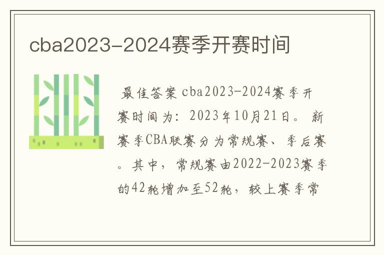 cba2023-2024赛季开赛时间