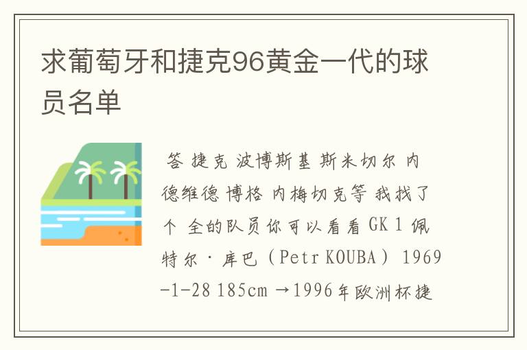 求葡萄牙和捷克96黄金一代的球员名单