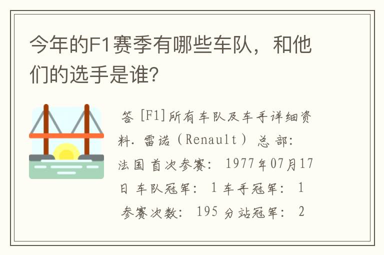 今年的F1赛季有哪些车队，和他们的选手是谁？