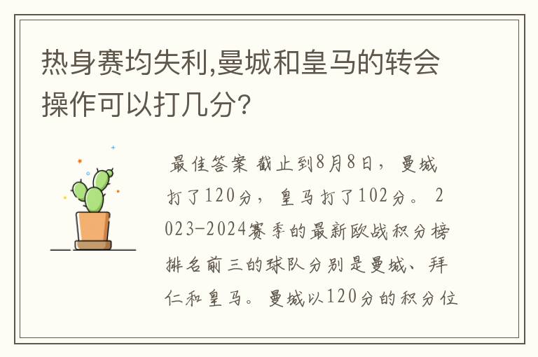 热身赛均失利,曼城和皇马的转会操作可以打几分?