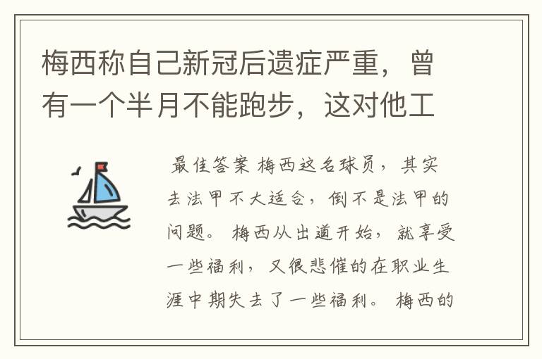 梅西称自己新冠后遗症严重，曾有一个半月不能跑步，这对他工作会有影响吗？