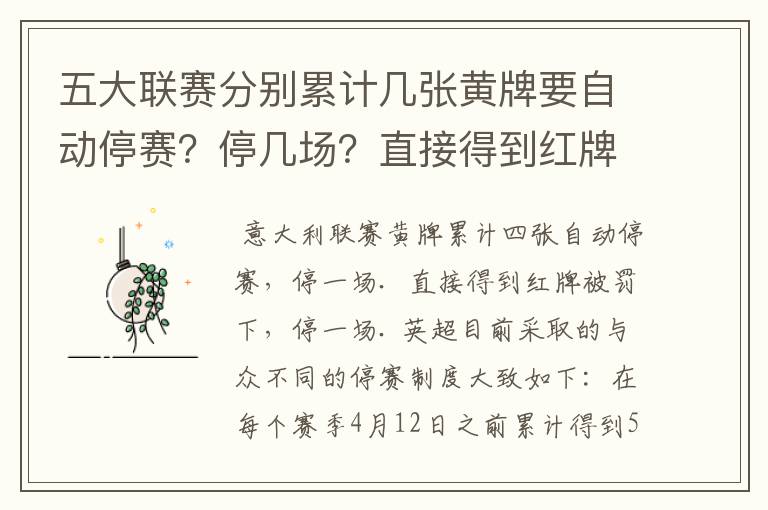 五大联赛分别累计几张黄牌要自动停赛？停几场？直接得到红牌又如何？