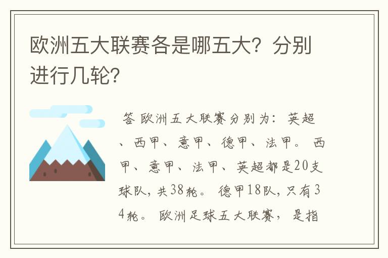 欧洲五大联赛各是哪五大？分别进行几轮？