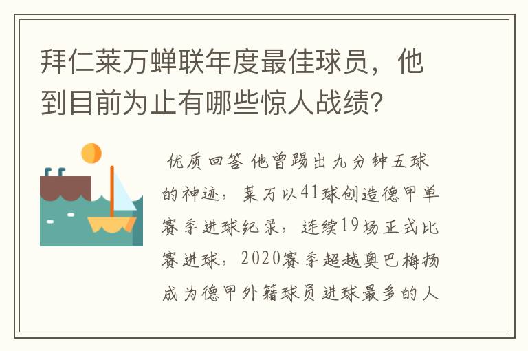 拜仁莱万蝉联年度最佳球员，他到目前为止有哪些惊人战绩？