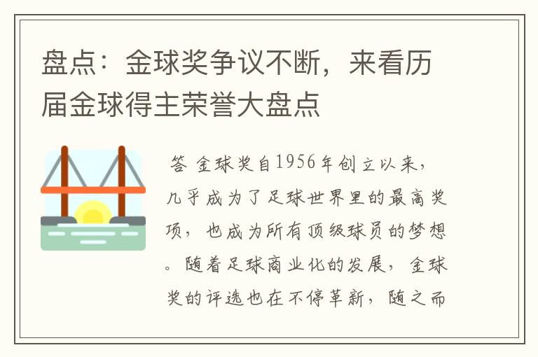 盘点：金球奖争议不断，来看历届金球得主荣誉大盘点