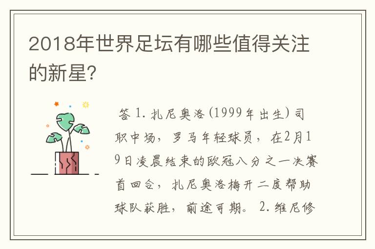 2018年世界足坛有哪些值得关注的新星？