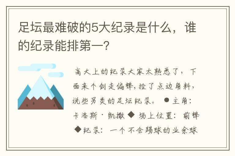 足坛最难破的5大纪录是什么，谁的纪录能排第一？