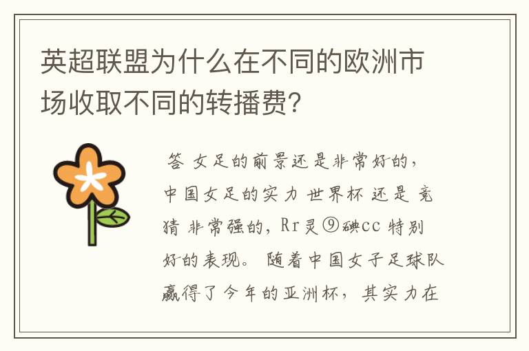 英超联盟为什么在不同的欧洲市场收取不同的转播费？