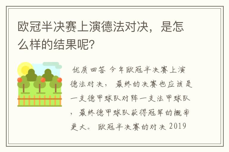 欧冠半决赛上演德法对决，是怎么样的结果呢？