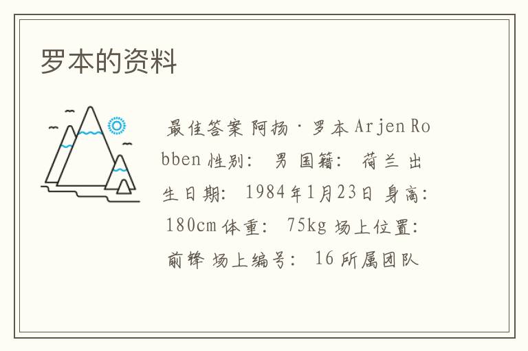 罗本的资料