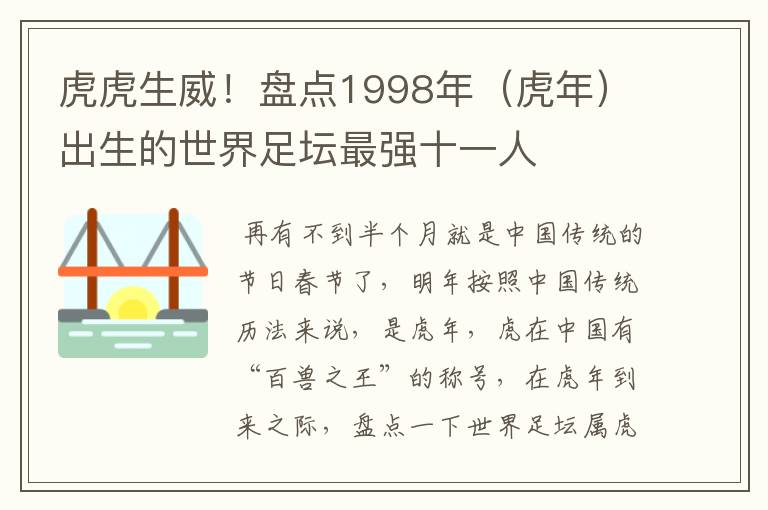 虎虎生威！盘点1998年（虎年）出生的世界足坛最强十一人