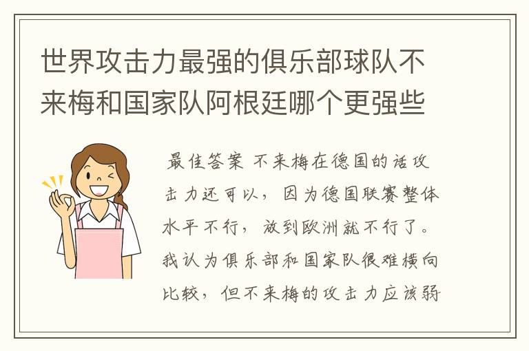 世界攻击力最强的俱乐部球队不来梅和国家队阿根廷哪个更强些?