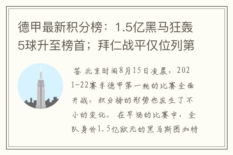 德甲最新积分榜：1.5亿黑马狂轰5球升至榜首；拜仁战平仅位列第7