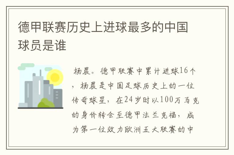 德甲联赛历史上进球最多的中国球员是谁