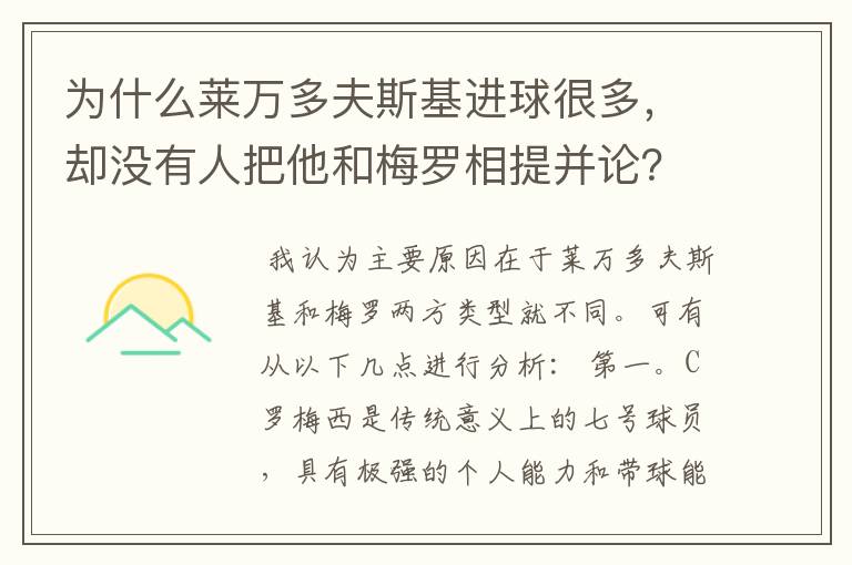 为什么莱万多夫斯基进球很多，却没有人把他和梅罗相提并论？